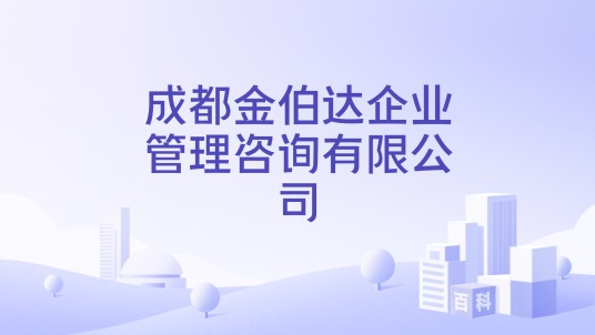 成都金伯达企业管理咨询有限公司