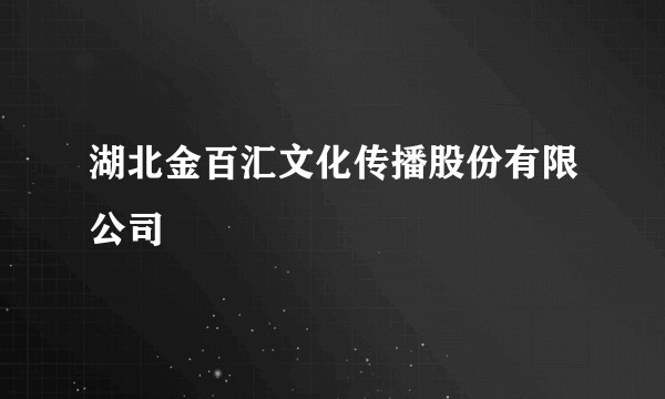 湖北金百汇文化传播股份有限公司