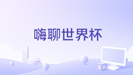 嗨聊世界杯