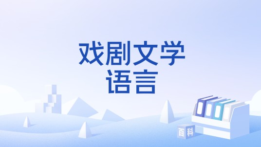 戏剧文学语言