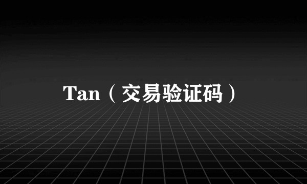 Tan（交易验证码）