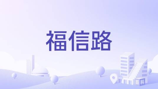 福信路