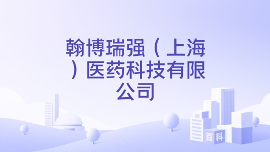 翰博瑞强（上海）医药科技有限公司