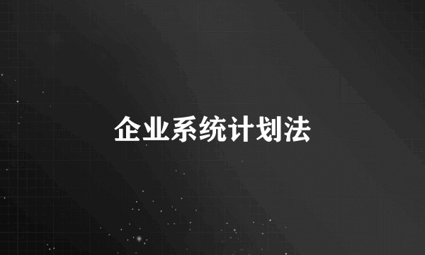 企业系统计划法
