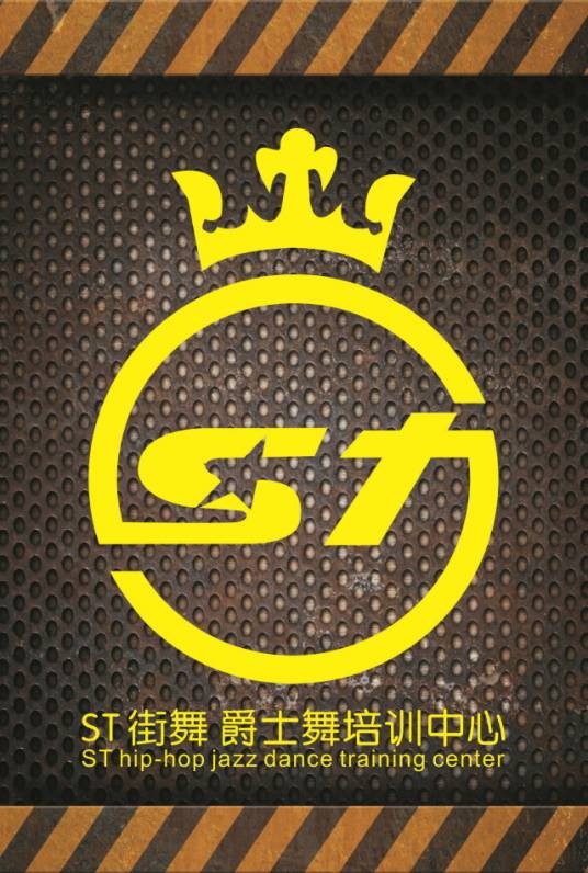 咸宁ST街舞俱乐部
