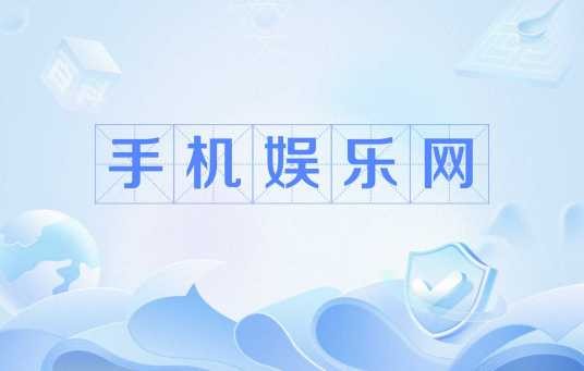手机娱乐网