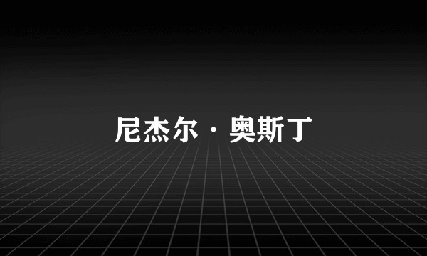 尼杰尔·奥斯丁