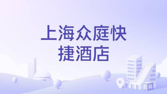 上海众庭快捷酒店