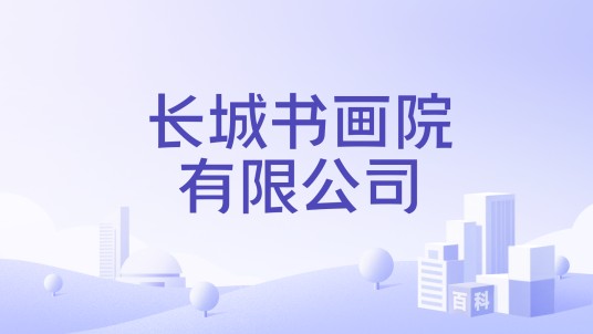 长城书画院有限公司