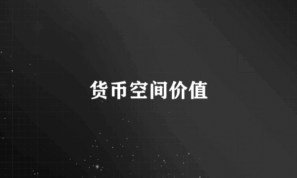 货币空间价值