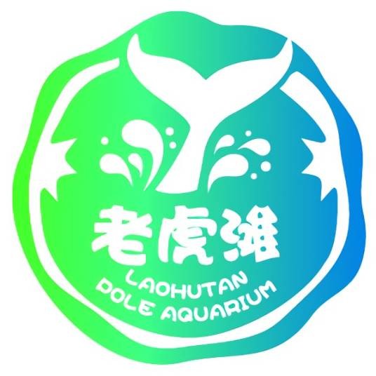 大连市老虎滩海洋公园（辽宁省大连市AAAAA级旅游景区）