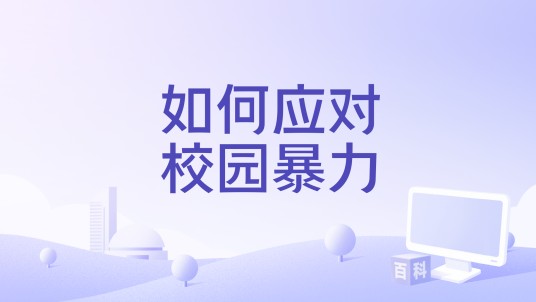 如何应对校园暴力