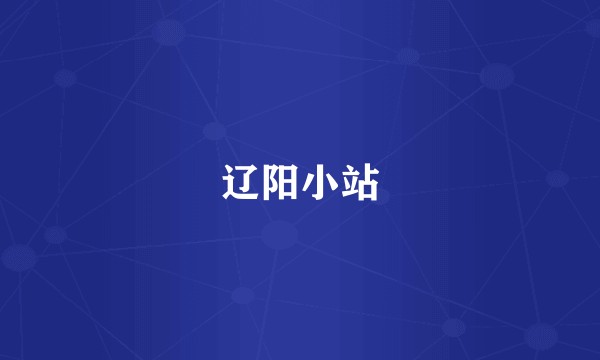 辽阳小站