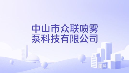 中山市众联喷雾泵科技有限公司