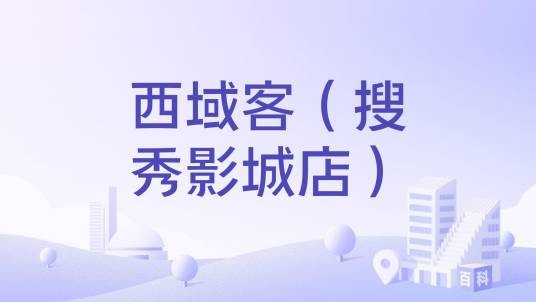 西域客(搜秀影城店)