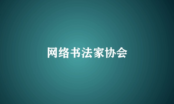 网络书法家协会