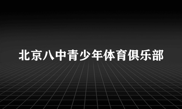 北京八中青少年体育俱乐部