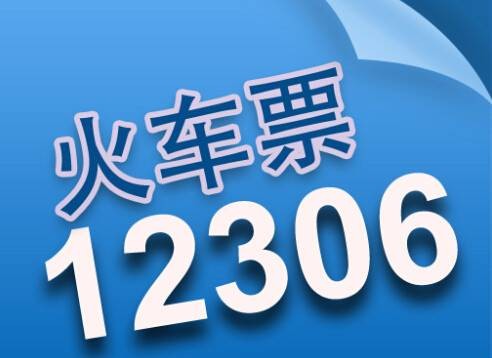 中国铁路客户服务中心