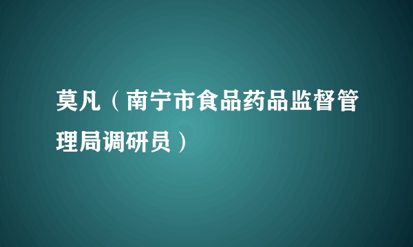 莫凡(南宁市食品药品监督管理局调研员)