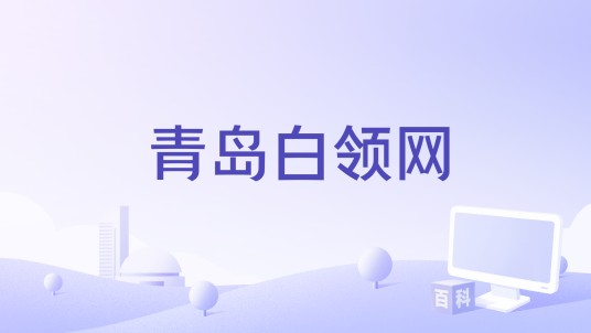 青岛白领网