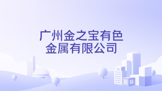 广州金之宝有色金属有限公司