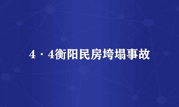 4·4衡阳民房垮塌事故