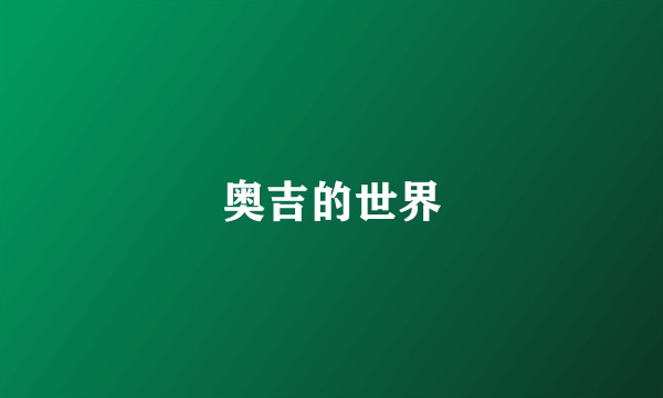 奥吉的世界