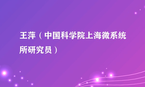 王萍（中国科学院上海微系统所研究员）