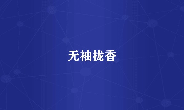 无袖拢香