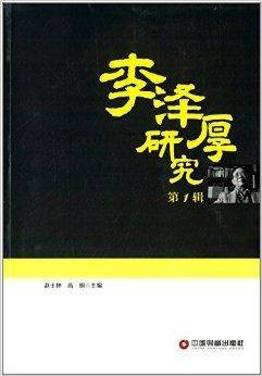 李泽厚研究