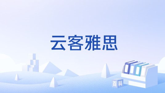 云客雅思