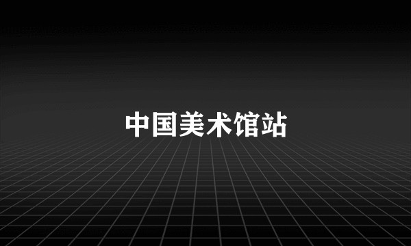 中国美术馆站