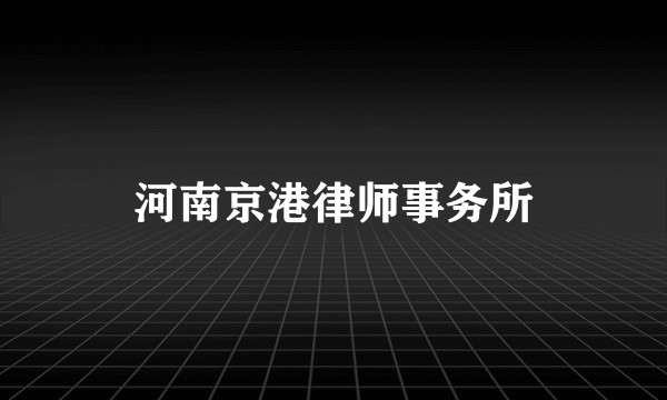 河南京港律师事务所