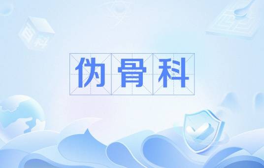 伪骨科