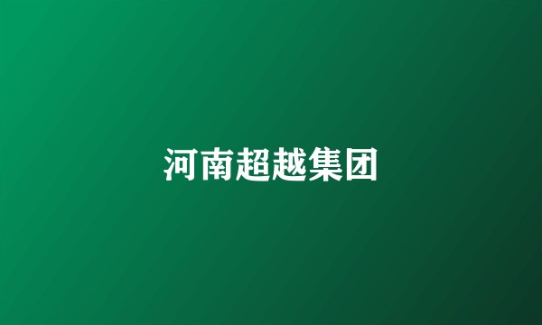 河南超越集团