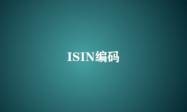 ISIN编码