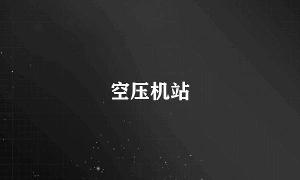 空压机站