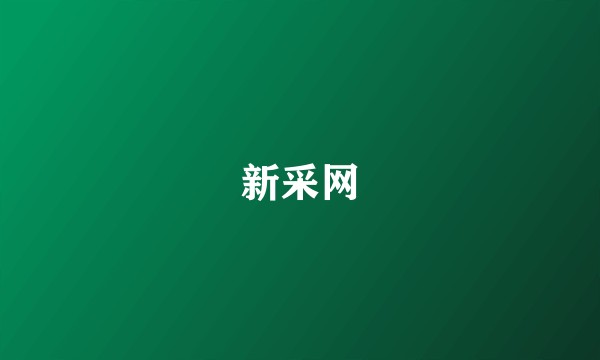 新采网