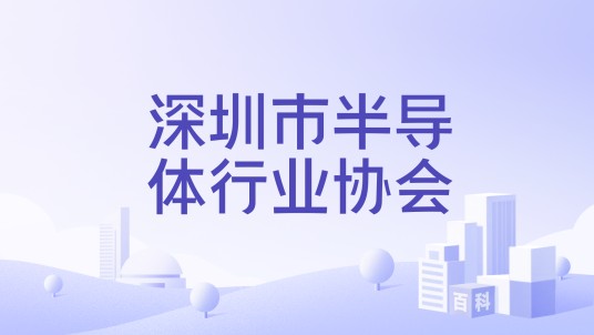 深圳市半导体行业协会