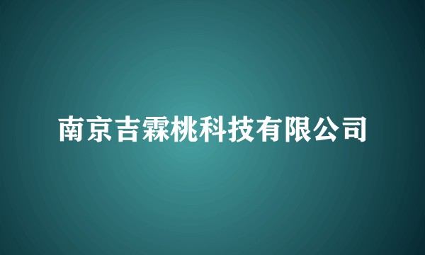 南京吉霖桃科技有限公司