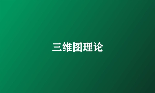三维图理论