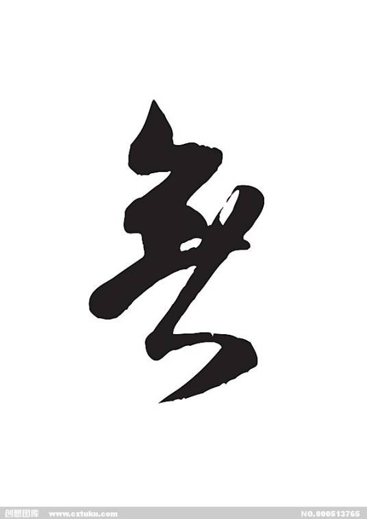 无（哲学概念）
