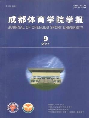 成都体育学院学报