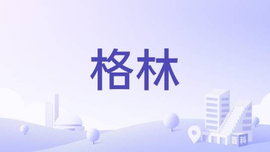 格林(格林豪泰酒店(中国)有限公司开发的应用软件)