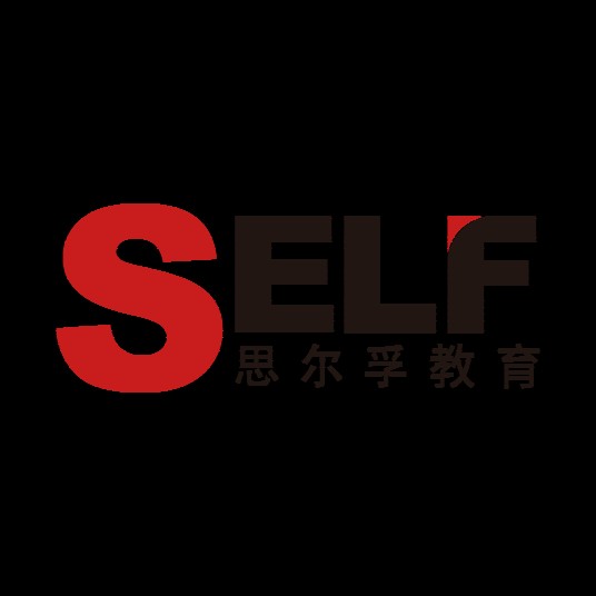 成都思尔孚教育咨询有限公司