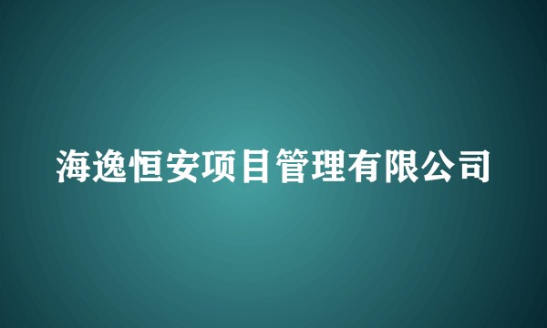 海逸恒安项目管理有限公司