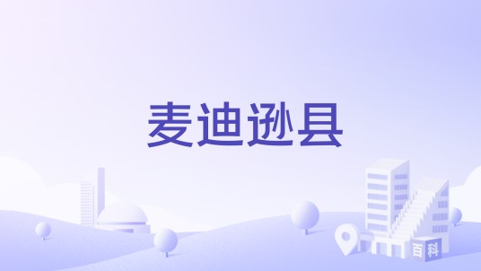 麦迪逊县（美国北卡罗来纳州辖县）