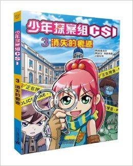 少年探案组CSI3:消失的痕迹