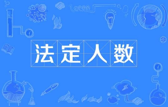 法定人数