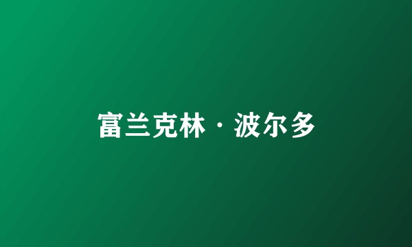 富兰克林·波尔多